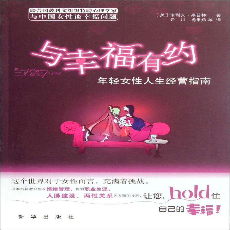 与幸福有约:年轻女人生经营指南:life guidence form youny women well being朱利安·泰普林  哲学宗教书籍