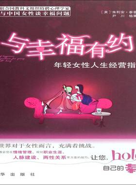与幸福有约:年轻女人生经营指南:life guidence form youny women well being朱利安·泰普林  哲学宗教书籍