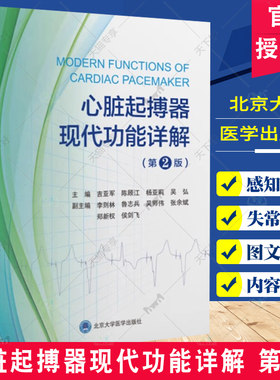 心脏起搏器现代功能详解 第2二版 吉亚军 汇总经典起搏器厂家的起搏器功能及其起搏心电图 进行精细标注分析和讲解 北京大学医学
