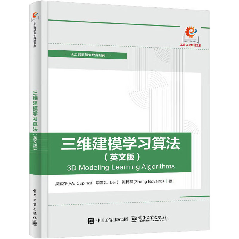 三维建模学习算法 英文版 吴素萍 李雷 张博洋 著 图像视频三维建模书籍 三维建模先进方法 电子工业出版社 9787121516085