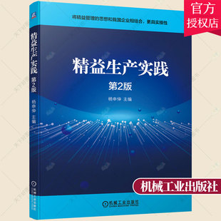 第2版 生产运营 机械工业出版 社 包邮 精益生产实践 著 物料采购 技术管理 杨申仲 品质 供应商设备安全财务书籍 精益思想 正版