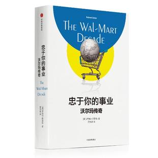 商业连锁商店商业经营经验美国工业技术书籍 沃尔玛传奇罗伯特·斯莱特 忠于你 事业