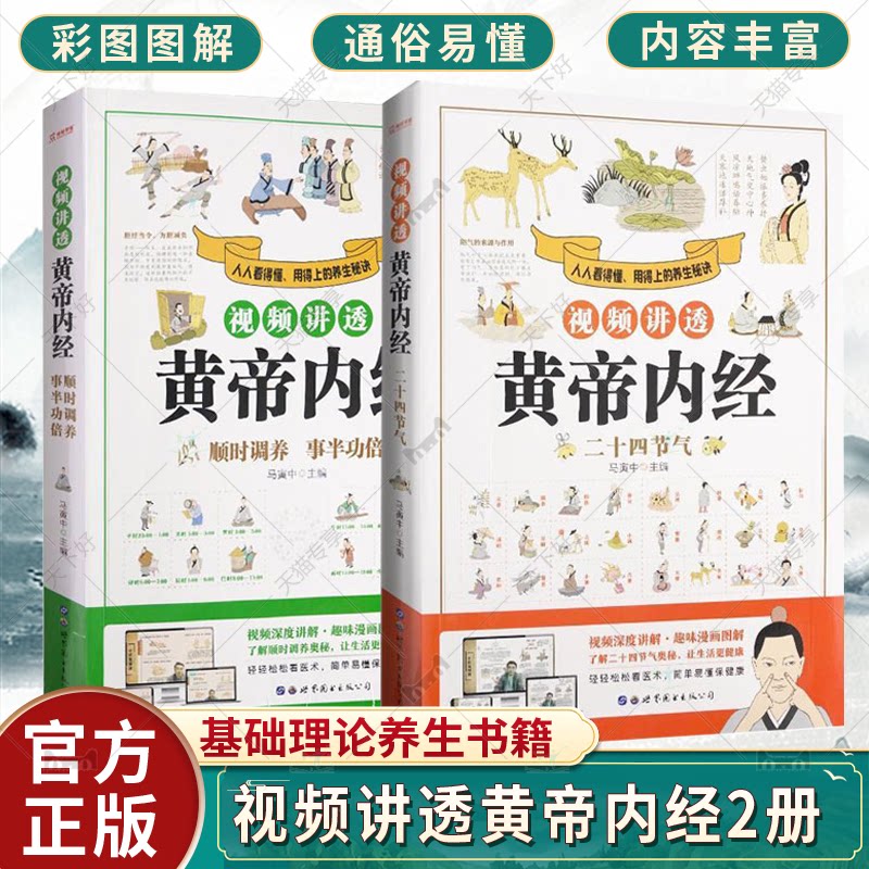 正版包邮 视频讲透黄帝内经-二十四节气+顺时调养事半功倍 2册 研究食物的性质和特点 世界图书出版 中医自学入门基础理论养生书籍