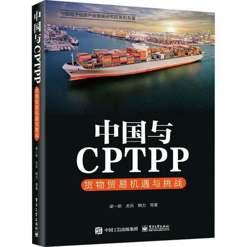 中国与CPTPP：货物贸易机遇与挑战梁一新  经济书籍