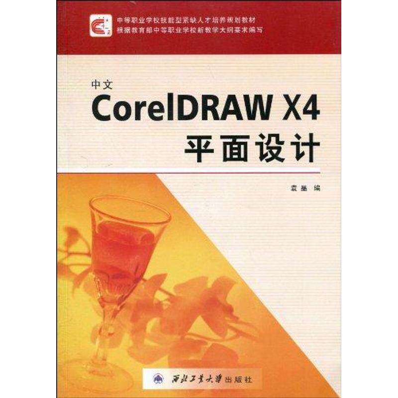 中文CoreIDRAW X4平面设计袁晶 图形软件职业高中教材计算机与网络书籍