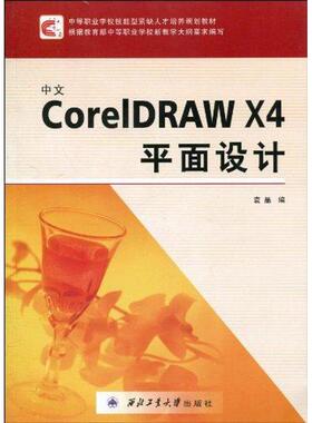 中文CoreIDRAW X4平面设计袁晶 图形软件职业高中教材计算机与网络书籍