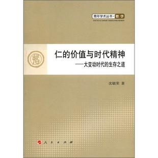 生存之道沈敏荣 大变动时代 哲学宗教书籍 价值与时代精神 仁