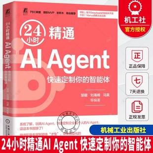 24小时精通AI Agent 快速定制你的智能体 Agent开发与应用 AIGC ChatGPT Kimi DeepSeek 人工智能 大模型 智能体 豆包