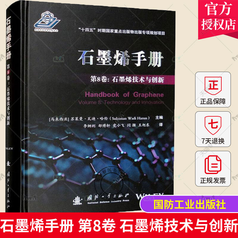 正版包邮 石墨烯手册 第8卷 石墨烯技术与创新 苏莱曼·瓦迪·哈伦 国防工业出版社9787118126969