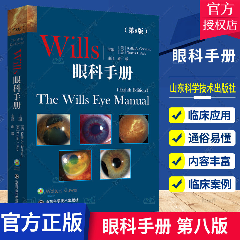 Wills眼科手册第8八版山东科学技术出版社9787572312441 眼科学眼底病学角膜常见病眼眶疾病小儿眼科疾病眼睑外眼疾病角膜虹膜外科