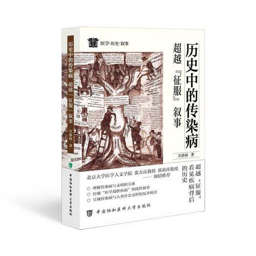 历史中的传染病 超越征服叙事 苏静静 主编 医学 历史 叙事 丛书第一册 临床医学 9787567929173 中国协和医科大学出版社