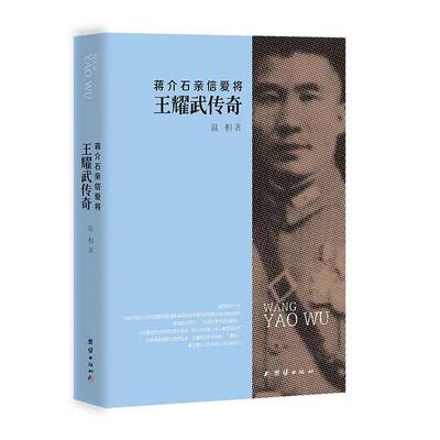 亲信爱将 王耀武传奇温相  传记书籍