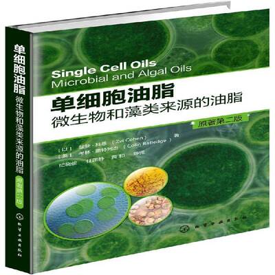 单细胞油脂:微生物和藻类来源的油脂:microbial and algal oils兹斐·科恩  自然科学书籍