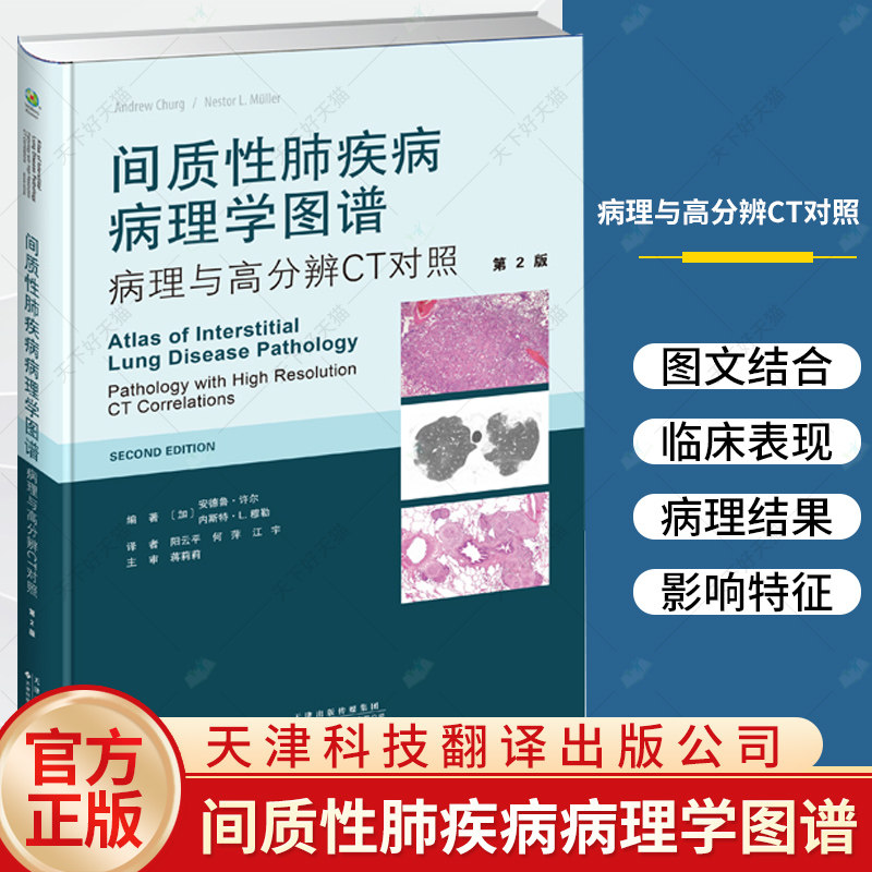 间质性肺疾病病理学图谱病理与高分辨CT对照第2版 肺纤维化合并肺气肿 间质性肺疾病 肺动脉 阳云平等主译 天津科技翻译出版公司