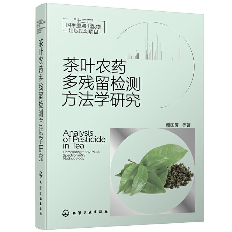 茶叶农药多残留检测方法学研究 茶叶农药残留检测分析 茶叶残留农药萃取净化效率研究 高等院校食品安全环境保护农药教材参考书