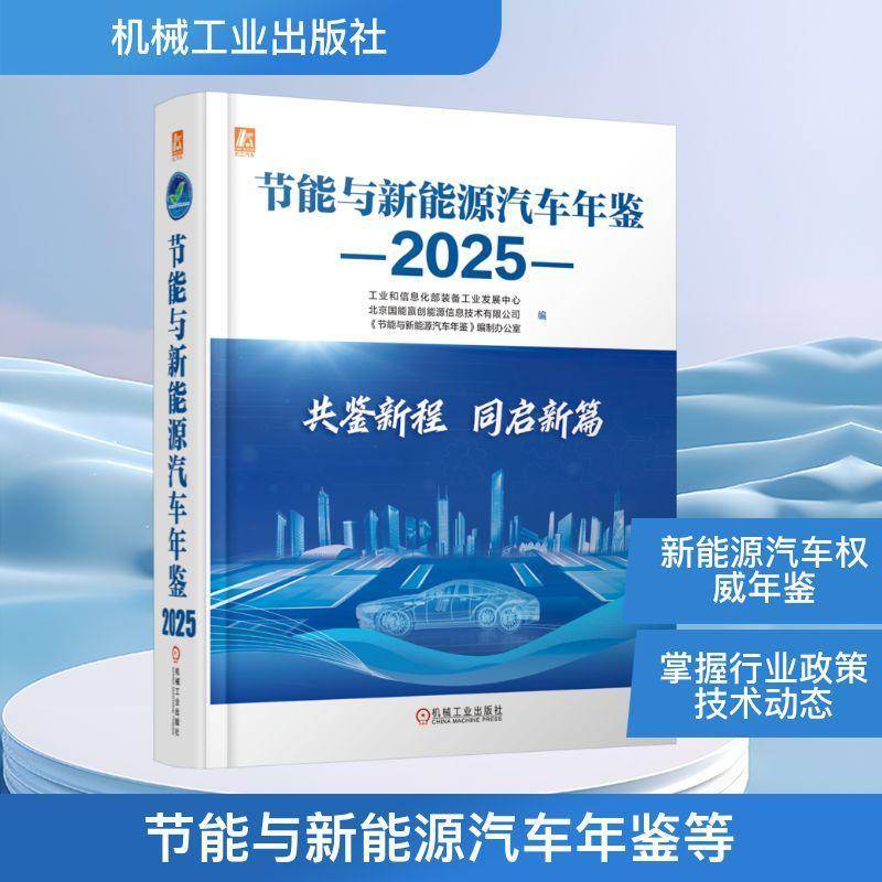 节能与新能源汽车年鉴:2025装备工业发展中心  图书书籍