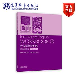 全冬 安晓灿 编著 9787040645996 社 大学创新英语同步练习2 高等教育出版 第二版