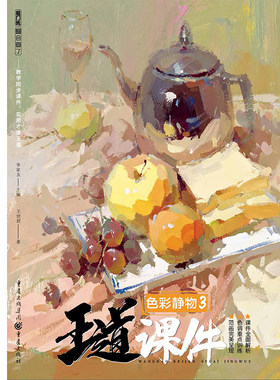 新书 王道·课件.色彩静物3 敲门砖王世君水粉画基础美术高考课本色彩静物照片临摹范本静物单体色调步骤完整绘画美院教学联考