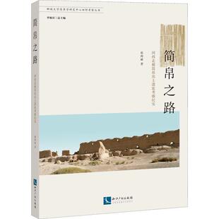 简帛之路 历史书籍 河西走廊简帛出土遗址考察纪实赵海丽
