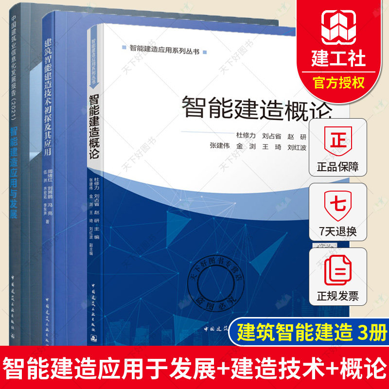 正版包邮 全3册 建筑智能建造技术初探及其应用+智能建造应用于发展+智能建造概论 能建造应用系列丛书 建筑施工 设备安装技术