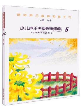 正版包邮 少儿声乐考级伴奏曲集(5)  田园 书店 外国音乐作品书籍