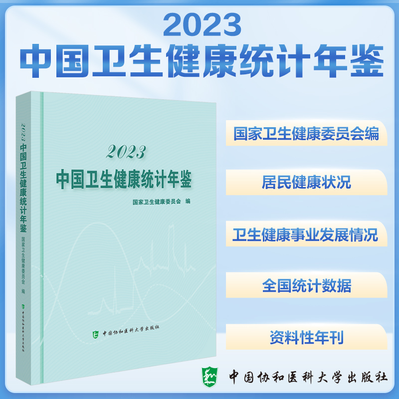 2023中国卫生健康统计年鉴+2024中国卫生健康统计提要 卫生健康委员会编 9787567922426 中国协和医科大学出版社