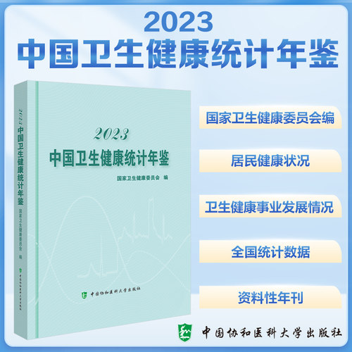 2023中国卫生健康统计年鉴+2024中国卫生健康统计提要 卫生健康委员会编 9787567922426 中国协和医科大学出版社