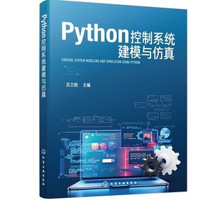 Python控制系统建模与仿真 吕卫阳 控制系统微分方程建立 控制系统传递函数的建立和传递函数的Python编程实现方法书书籍
