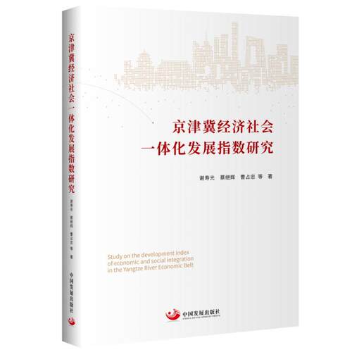 京津冀经济社会一体化发展指数研究谢寿光  经济书籍
