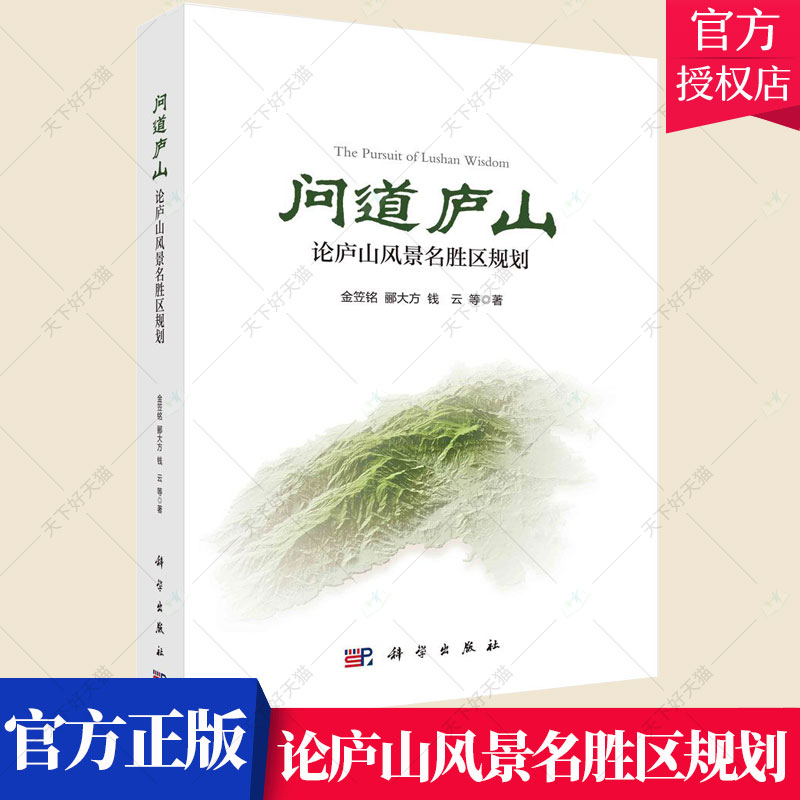 正版包邮 问道庐山 论庐山风景名胜区规划 金笠铭 编著 庐山风景区规划研究建筑书籍 9787030686459 科学出版社