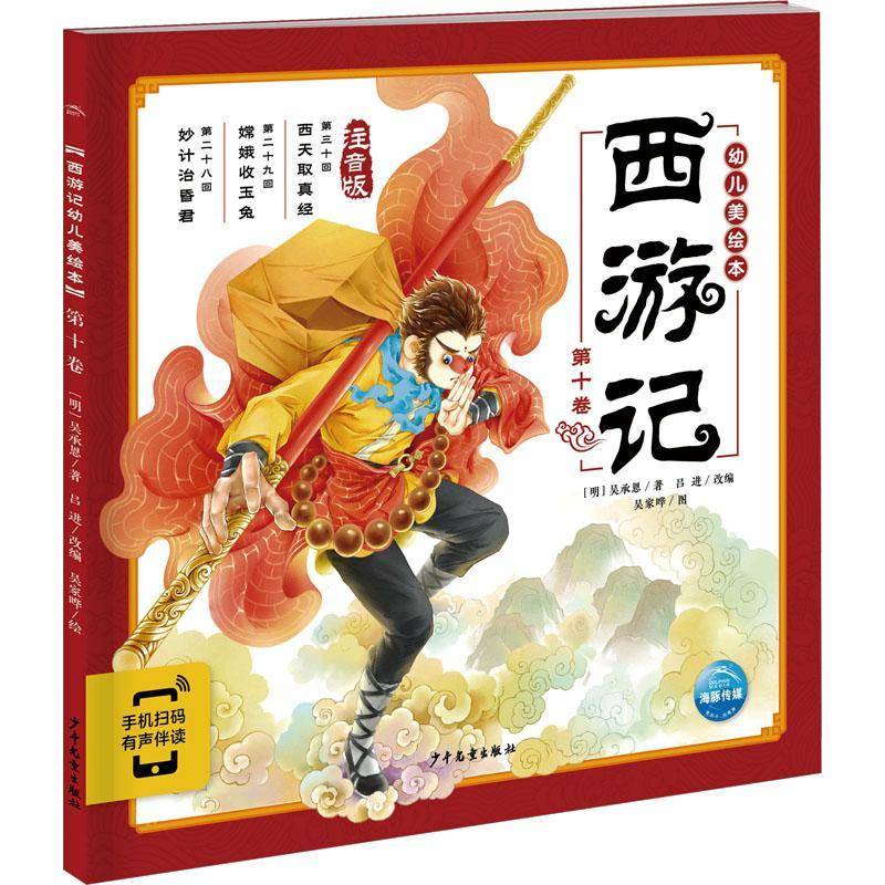 西游记幼儿美绘本(十卷)(2021)吴承恩学龄前儿童儿童故事图画故事中国当代儿童读物书籍