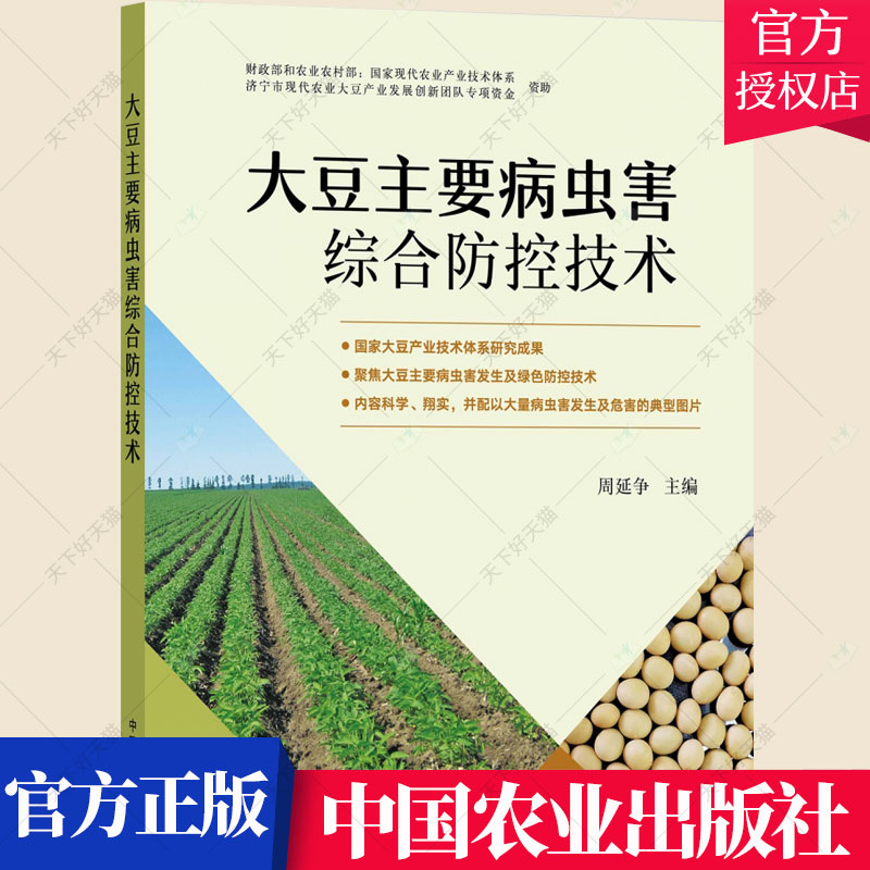 大豆主要病虫害综合防控技术 产业技术体系 病虫草害 种植技术 豆油 复合种植大豆栽培种植书籍 9787109292567 中国农业出版社
