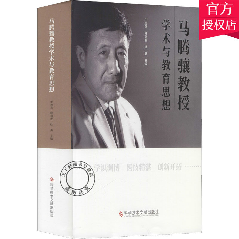 马腾骧教授学术与教育思想 牛远杰,韩瑞发,徐勇 编 教育/教育普及生活 新华书店正版图书籍 科学技术文献出版社