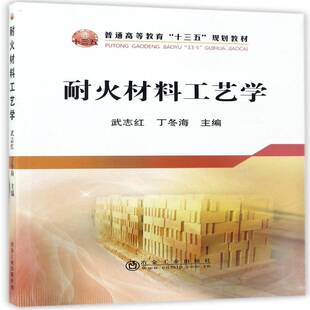 耐火材料工艺学武志红 耐火材料工艺学高等教育教材工业技术书籍