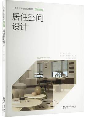居住空间设计王大海  建筑书籍