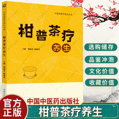 正版包邮 柑普茶疗养生 贺振泉 赖惠清 主编 清 补 运与柑普茶 感冒 咳嗽 咽炎 高血压 9787513280433 中国中医药出版社