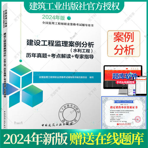 2024年监理注册工程师教材 建设工程监理案例分析（水利工程）历年真题+考点解读+专家指导 2024年监理工程师考试辅导用书