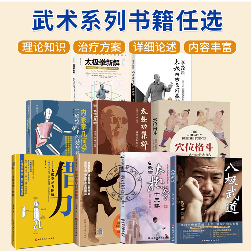 单本任选  八极武道 内家拳的正确打开方式内家拳几何学武学内劲入门实操指导借力 太极拳劲力图解 心法功法书籍