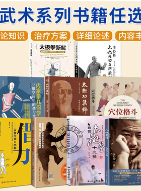 单本任选  八极武道 内家拳的正确打开方式内家拳几何学武学内劲入门实操指导借力 太极拳劲力图解 心法功法书籍