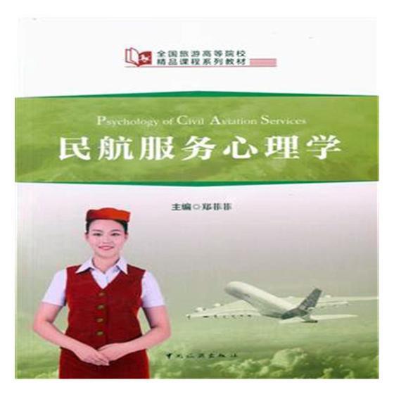 正版包邮 民航服务心理学9787503260599 郑菲菲中国旅游出版社经济民用航空旅客运输商业心理学高等 书籍