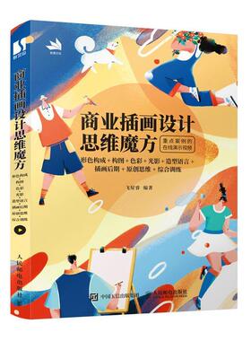 商业插画设计思维魔方 形色构成+构图+色彩+光影+造型语言+插画后期+原创思维+综合训飞屋睿普通大众商业广告插图绘画技法艺术书籍