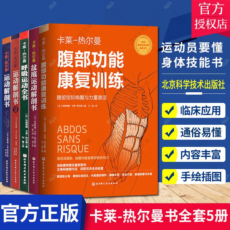 正版包邮 套装共5本 卡莱—热尔曼运动解剖书/运动解剖书2/盆底运动解剖书/呼吸运动全书/腹部功能康复训练 北京科学技术出版社
