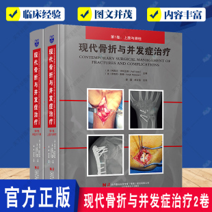 谭嘉 包邮 上肢与脊柱 正版 郝永强 社 共两卷 辽宁科学技术出版 现代骨折与并发症治疗 9787559127044 第一卷 译 第二卷骨盆与下肢