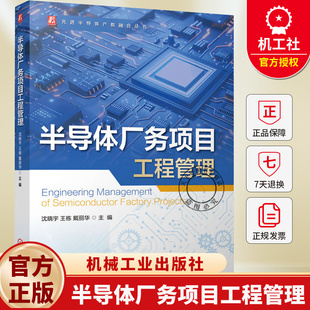 半导体厂务项目工程管理 沈晓宇 王栋 先进半导体产教融合丛书 半导体制造工厂电力系统动力系统设计运行维护教程书籍