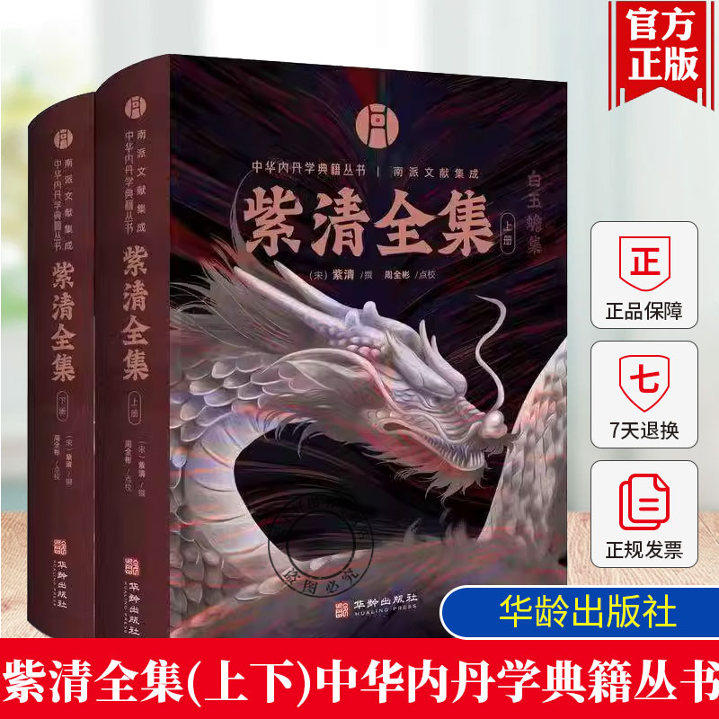 正版包邮 2册 紫清全集(上下)  紫清 周全彬 内丹学研究者典籍  中华内丹学典籍丛书 南派文献集成