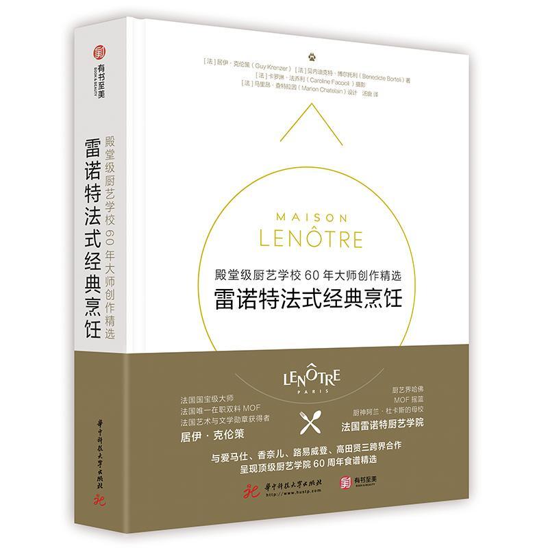 雷诺特法式经典烹饪： 级厨艺学校60年大师创作居伊·克伦策贝内迪克特·博尔托普通大众西式菜肴烹饪法国菜谱美食书籍