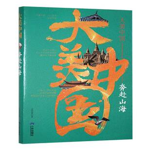 奔赴山海金明春 文学书籍