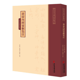 黄帝内经灵枢集注《黄帝内經》注本校箋 清 张志聪 編著 刘丛明 张德东 刘建秋 校箋 临床医学 9787515231112中医古籍出版社
