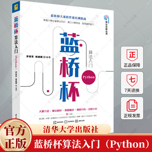 蓝桥杯算法入门(Python)罗勇军 杨建国 蓝桥杯大赛软件赛培训指南 数据结构基本算法计算思维训练信息学奥赛辅导书籍