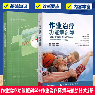 作业治疗功能解剖学+作业治疗环境与辅助技术 儿童与青少年作业治疗的基础知识评估与评价方法及过程等 运动康复